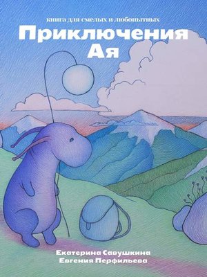 cover image of Приключения Ая